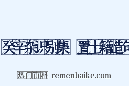 癸辛杂识别集·置士籍造句是什么意思的图片